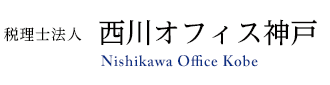 税理士法人西川オフィス神戸