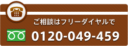 ご相談はフリーダイヤルで 0120-049-459