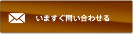 いますぐ問い合わせる