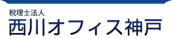 税理士法人　西川オフィス神戸