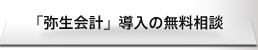 「弥生会計」導入の無料相談