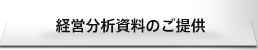 経営分析資料のご提供