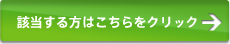 該当する方はこちらをクリック