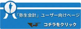 「弥生会計」ユーザー向けページはコチラをクリック