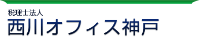 税理士法人　西川オフィス神戸