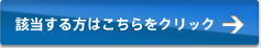 該当する方はこちらをクリック