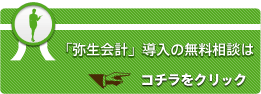 「弥生会計」導入の無料相談ページはコチラをクリック