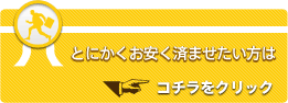 とにかくお安く済ませたい方はコチラをクリック