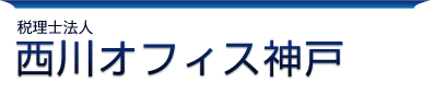 税理士法人　西川オフィス神戸