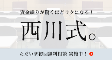 資金繰りが驚くほどラクになる。西川式。