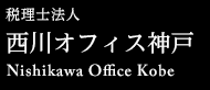 税理士法人 西川オフィス神戸