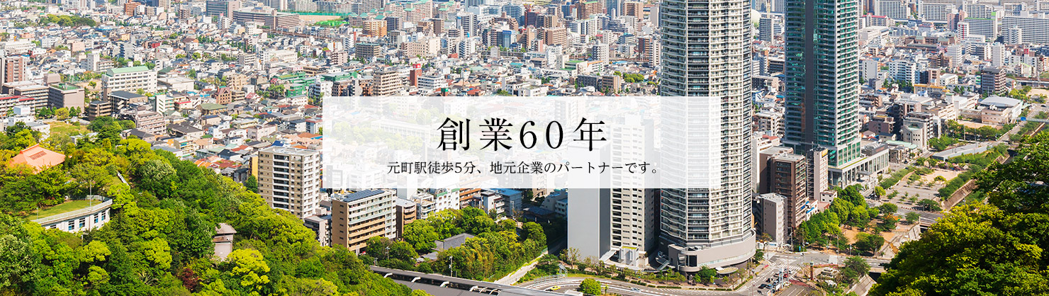 税理士法人西川オフィス神戸は創業６０年 地元企業のパートナーです