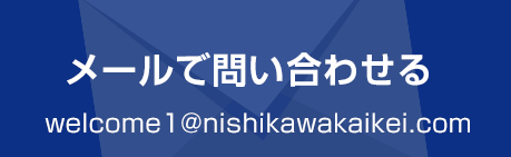 メールの問い合わせはこちら