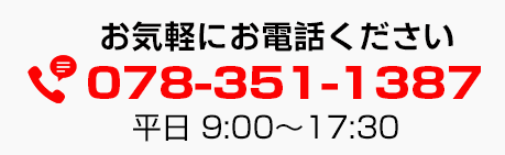 お電話での問い合わせはこちら