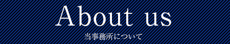 当事務所について