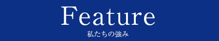 私たちの強み