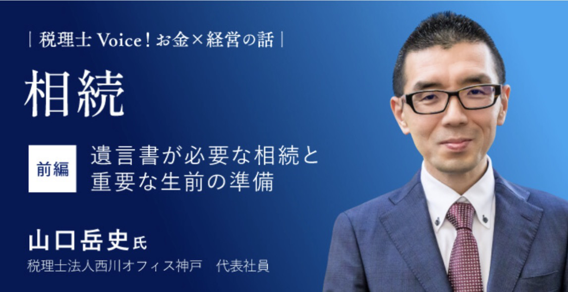 掲載記事のお知らせ「税理士Voice！お金×経営の話」【相続 前編